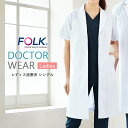 ドクターコート 白衣 レディース 医療用 医者 看護 FOLK 女性用 医師 病院 クリニック 薬局 獣医 看護師 診察衣 歯科 薬剤師 仕事着 半袖 上着 レ...