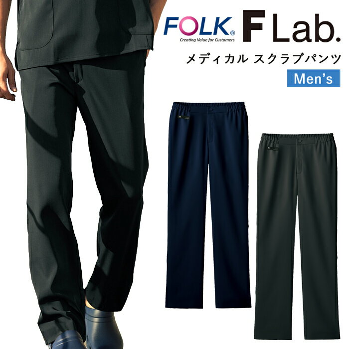 スクラブ パンツ 医療 看護師 医療用 FOLK FLab. ユニフォーム 男性 医師 介護師 病院 クリニック 薬局 歯科 薬剤師 獣医 制服 医療用 ズボン...