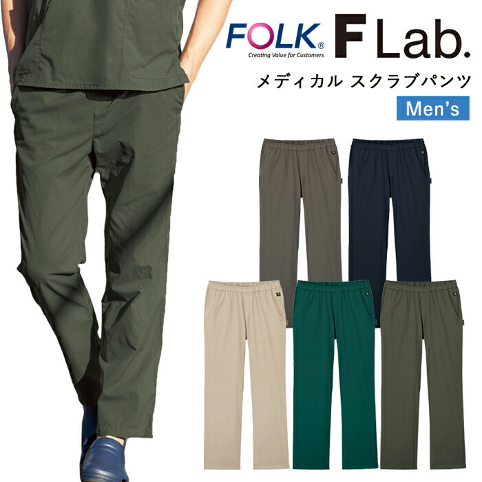 スクラブ パンツ 医療 看護師 医療用 FOLK FLab. ユニフォーム 男性 医師 介護師 病院 クリニック 薬局 歯科 薬剤師 獣医 制服 医療用 ズボン 作業着 メディカル スクラブパンツ【送料無料】