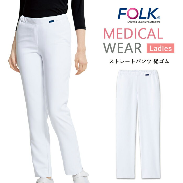 スクラブ パンツ 医療 看護師 医療用 FOLK ユニフォーム 女性 医師 介護師 病院 クリニック 薬局 歯科 薬剤師 獣医 制服 医療用 ズボン 作業着 総...
