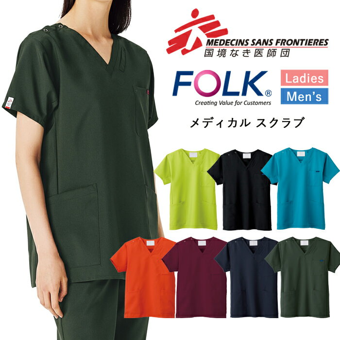 スクラブ 国境なき医師団 医療 白衣 ナース 看護師 医療用 FOLK ユニフォーム レディース メンズ 男女兼用 医師 介護師 病院 クリニック 薬局 歯科 薬剤師 制服 半袖 スクラブ【送料無料】