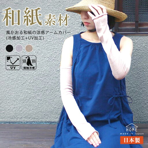 日本製 アームカバー UV 涼感 さらさら 涼しい 和紙素材 ロング丈 指なし おしゃれ 紫外線 UVカット 紫外線対策 日焼け対策 日よけ 春夏 秋冬 オールシーズン 自転車 お出かけ ランニング 通勤 通学 散歩 アームカバー (mm-6922) メール便 【送料200】 日本製 アームカバー UV 涼感 さらさら 涼しい 和紙素材 ロング丈 指なし おしゃれ 紫外線 UVカット 紫外線対策 日焼け対策 日よけ 春夏 秋冬 オールシーズン 自転車 お出かけ ランニング 通勤 通学 散歩 アームカバー (mm-6922) メール便 【送料200】