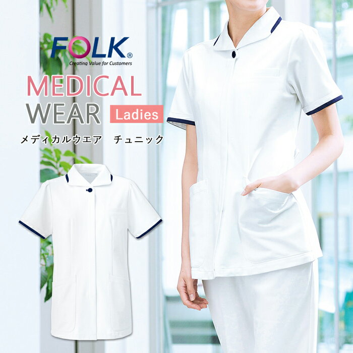 スクラブ 医療用 チュニック 白衣 ナース 看護師 医療用 FOLK ユニフォーム レディース 医師 介護師 病院 クリニック 薬局 歯科 薬剤師 制服 作業着...