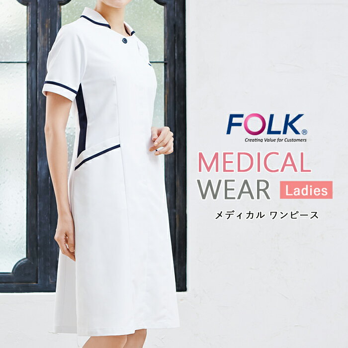 白衣 ワンピース 看護師 医療用 FOLK ユニフォーム 女性 医師 介護師 病院 クリニック 薬局 歯科 薬剤師 獣医 制服 メディカル レディスワンピース【...