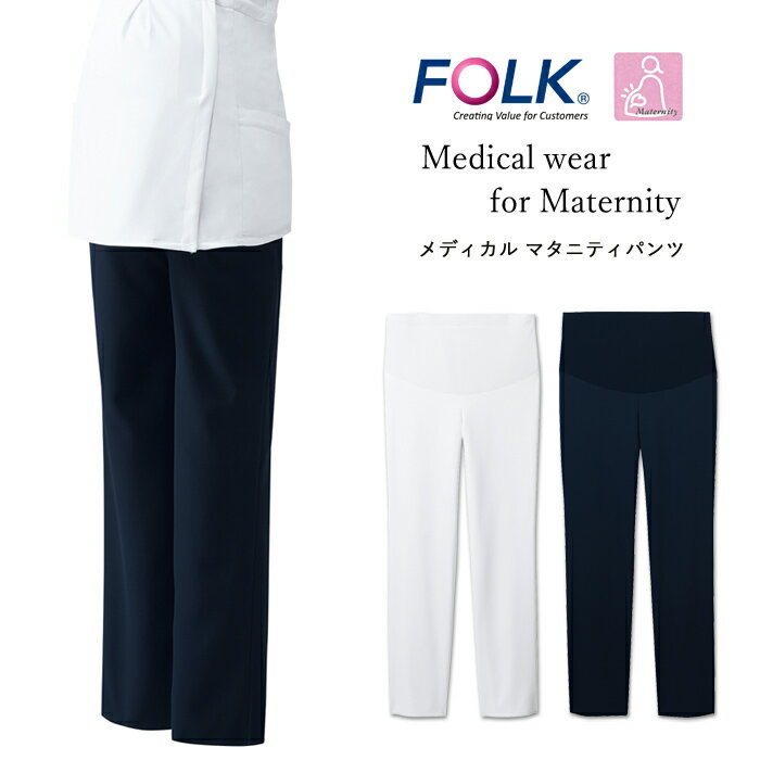 スクラブ マタニティウエア パンツ 医療用 白衣 ナース 看護師 FOLK ユニフォーム レディース 妊婦 医師 病院 クリニック 薬局 歯科 薬剤師 制服 作...