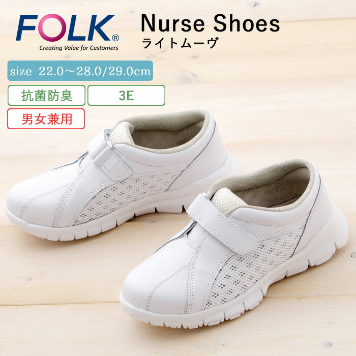ナース シューズ 疲れにくい レディース メンズ 看護 FOLK ライトムーヴ 仕事 職場 オフィス 事務 室内履き 中履き 上履き 白 ホワイト 軽量 病院 ...