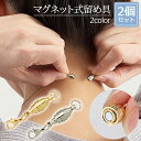 マグネット式 留め具 ネックレス 落下防止 取り外し 簡単 アクセサリー ペンダント 留め金具 パーツ カニカン リング 金具 留具 ゴールド シルバー マグネ...