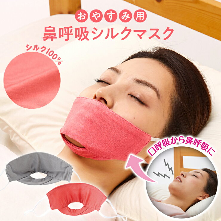 鼻呼吸 マスク シルク100％ 口呼吸防