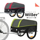 Willer 自転車トレーラー カーゴ用 荷物用 荷物 レジャー ショッピング お買い物 アウトドア 自転車 自転車用 カート ウィラー サイクル トレーラー 日本仕様 正規輸入品 世界最高水準 ISO9001認定 安心の日本メーカー [ヤマト発送]【送料無料】