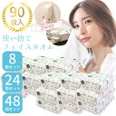 クレンジングタオル フェイシャルタオル 90枚×8個 24個 48個 セット 大容量 使い捨て タオル フェイスタオル ペーパータオル フェイスペーパー ペーパ...
