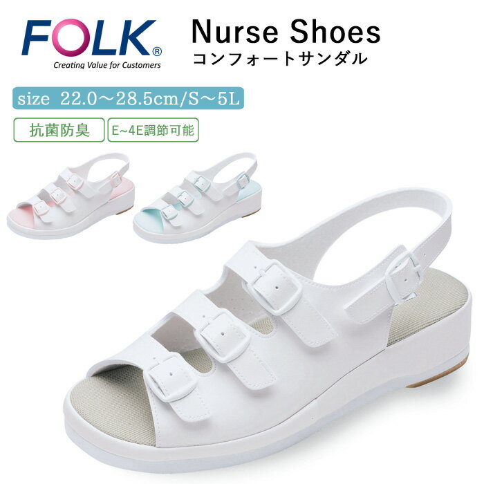 ナース サンダル 疲れにくい レディース メンズ 看護 FOLK コンフォートサンダル 仕事 職場 オフィス 事務 室内履き 洗える 上履き 白 ホワイト ブル...