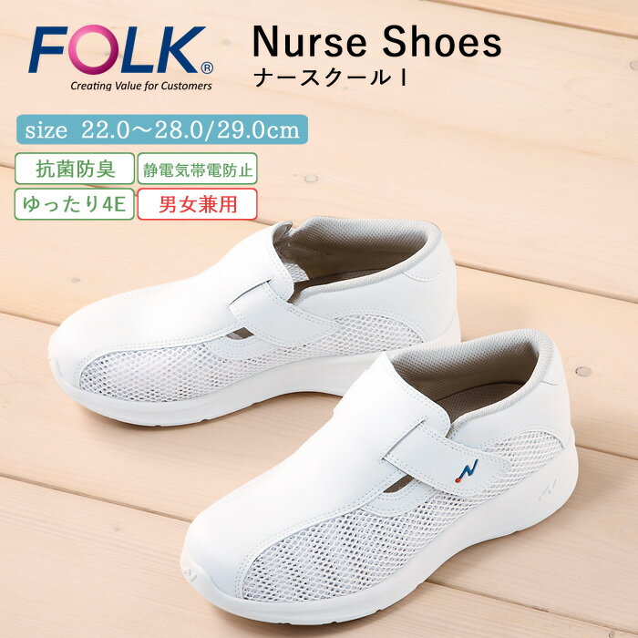 ナース シューズ 疲れにくい レディース メンズ 男女兼用 看護 FOLK ナースクール1 仕事 職場 オフィス 事務 室内履き 上履き 白 ホワイト 軽量 病...