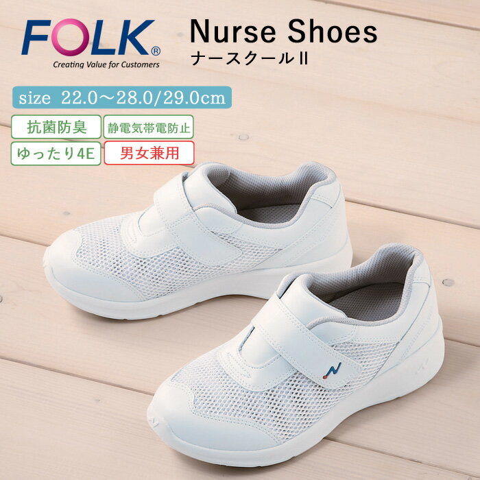 ナース シューズ 疲れにくい レディース メンズ 男女兼用 看護 FOLK ナースクール2 仕事 職場 オフィス 事務 室内履き 上履き 白 ホワイト 軽量 病...