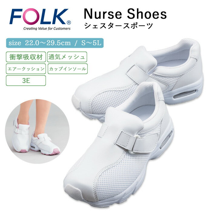 ナース サンダル 疲れにくい レディース 看護 FOLK シェスタースポーツ 仕事 職場 オフィス 事務 室内履き 洗える 上履き 白 ホワイト 病院 クリニッ...