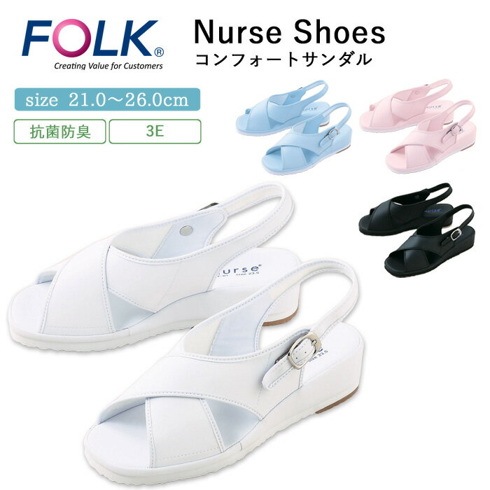 ナース サンダル 疲れにくい レディース 看護 FOLK クロスサンダル 仕事 職場 オフィス 事務 室内履き 洗える 上履き 白 ホワイト 黒 ブルー ピンク...