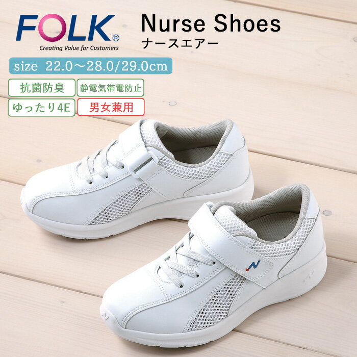 ナース シューズ 疲れにくい レディース メンズ 男女兼用 看護 FOLK ナースエアー 仕事 職場 オフィス 事務 室内履き 上履き 白 ホワイト 軽量 病院...