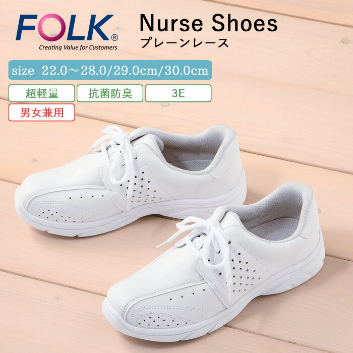 ナース シューズ 疲れにくい レディース メンズ 男女兼用 看護 FOLK プレーンレース 仕事 職場 オフィス 事務 室内履き 上履き 白 ホワイト 超軽量 ...