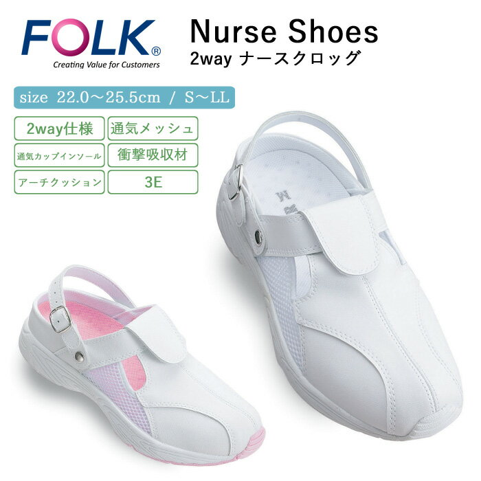 ナース サンダル 疲れにくい レディース 看護 FOLK 2wayナースクロッグ 仕事 職場 オフィス 事務 室内履き 洗える 上履き 白 ホワイト 病院 クリ...