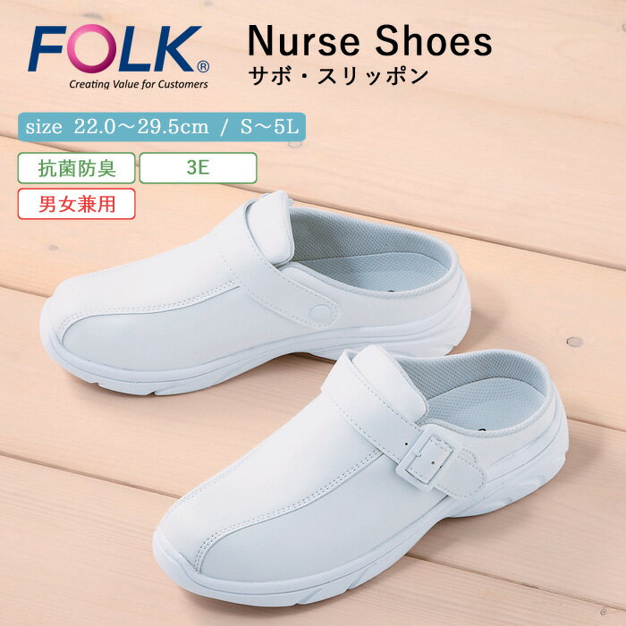 ナース サンダル 疲れにくい レディース メンズ 男女兼用 看護 FOLK サボ スリッポン 仕事 職場 オフィス 事務 室内履き 洗える 上履き 白 ホワイト...