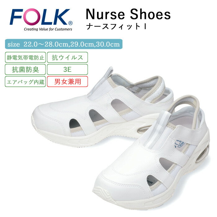ナース シューズ 疲れにくい レディース メンズ 男女兼用 看護 FOLK ナースフィット1 仕事 職場 オフィス 事務 室内履き 上履き 白 ホワイト 軽量 ...