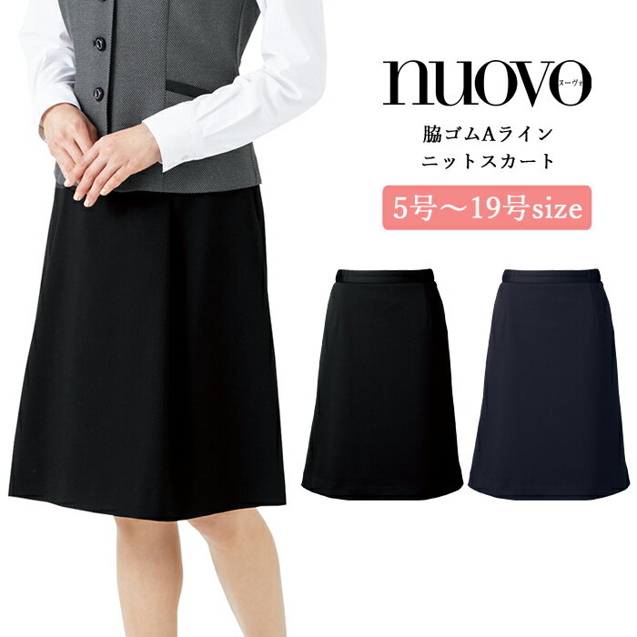 事務服 スカート レディース 制服 nuovo 秋冬 春 FOLK 脇ゴム Aライン ニットスカート 黒 ブラック ネイビー 医療事務 受付 接客 冠婚葬祭 セレモニー クリニック オフィス スーツ ストレッチ 大きいサイズ おうちで洗える 抗菌 防臭【送料無料】