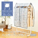 ハンガーラック カバー ほこり防止 ハンガーラック用 カバーのみ 防塵 衣類 収納カバー 不織布 通気性がいい 透明窓付き 中身が見える 布 収納袋 洋服 コー...