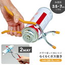ガス抜き ガス抜き器 缶径3.5〜7cm ガスボンベ カセットボンベ ガス缶 スプレー缶 2WAY 小さい缶 大きい缶 廃棄 処理 処分 簡単 プライヤー ガス...