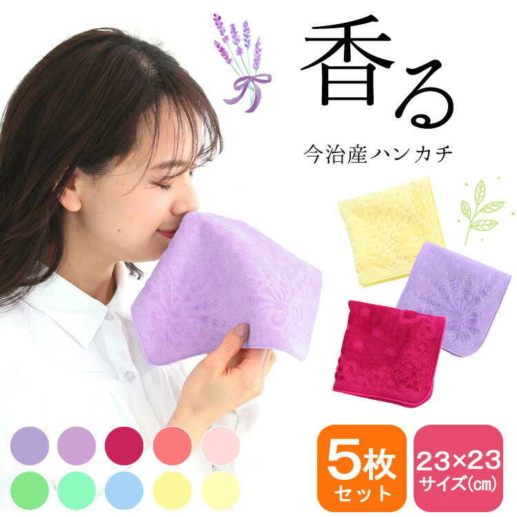 今治産 香るハンカチ 5枚セット 香りハンカチ 綿100 匂い ハンカチ 無地 かわいい 国産 日本製 香ハンカチ タオル レディース ラベンダー ハーブ ワイン 香り プレゼント 誕生日 記念日 ギフトラッピング メッセージカード【メール便送料無料】
