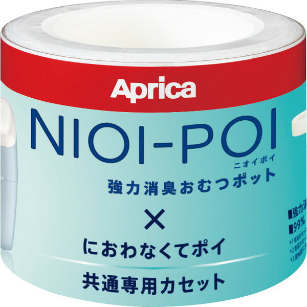 ニオイポイ×におわなくてポイ共通カセット 3個パック 6557-040 赤ちゃん おむつ ゴミ箱 臭わない カートリッジ 詰替え用 おむつ処理ポット アップリカ ラッピング無料 のし無料 メッセージカード無料 ギフト 子供 内祝い 御礼 出産祝い 出産内祝い こども プレゼント A51