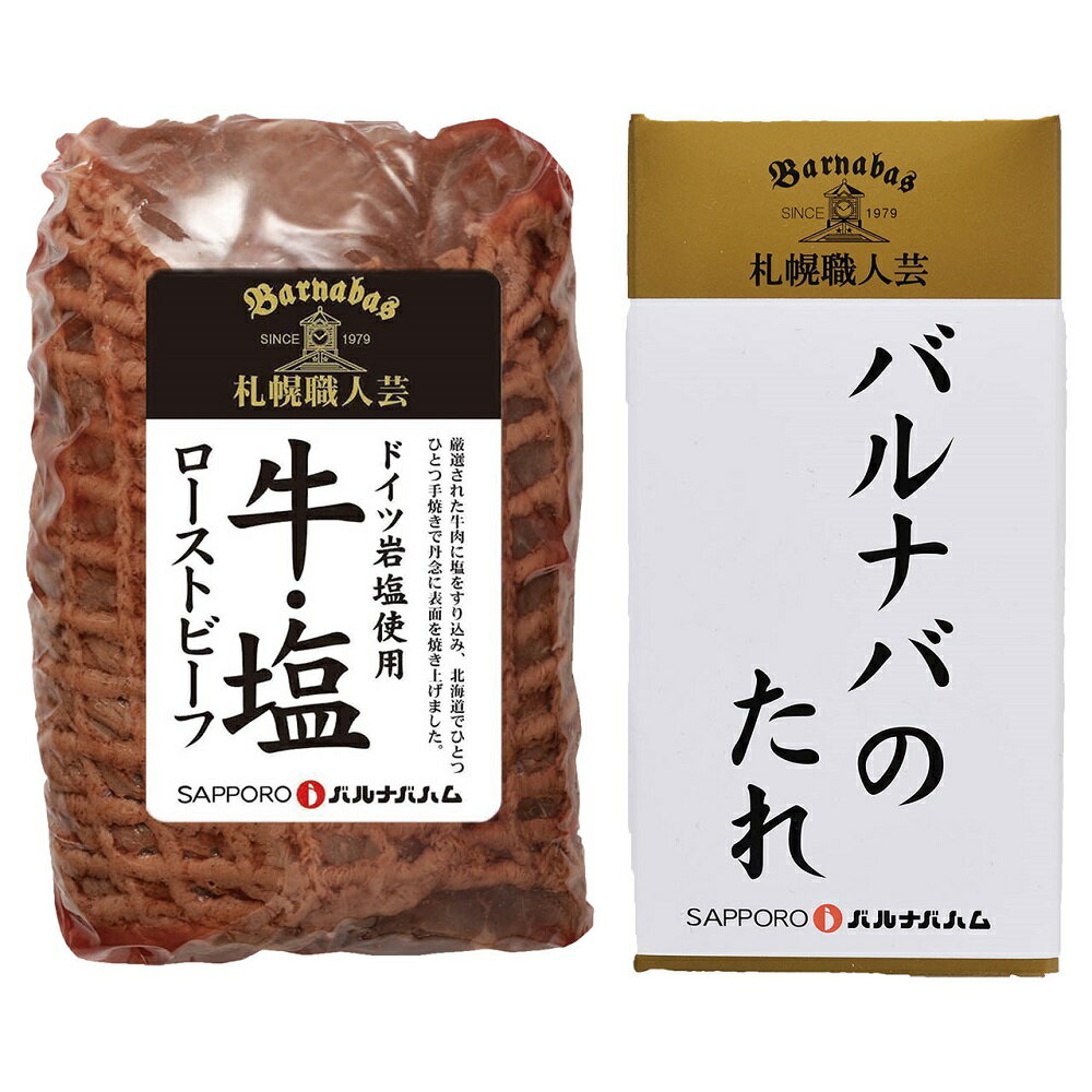 札幌バルナバハム 塩ローストビーフ 040S070A 4823-783 牛肉 ギフト のし無料 内祝い 贈り物 お取り寄せグルメ 産直 お中元 夏ギフト 父の日 母の日 暑中見舞い 敬老の日 お歳暮 お年賀 食品 お礼 プレゼント 食べ物 贈答品 【送料無料】