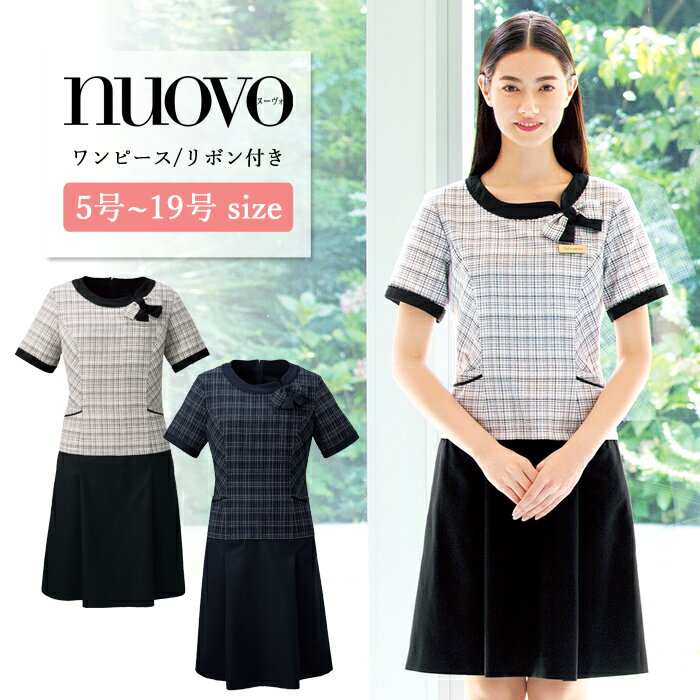 事務服 ワンピース レディース 制服 nuovo 秋冬 春 FOLK 半袖 リボン付き チェック柄  ...