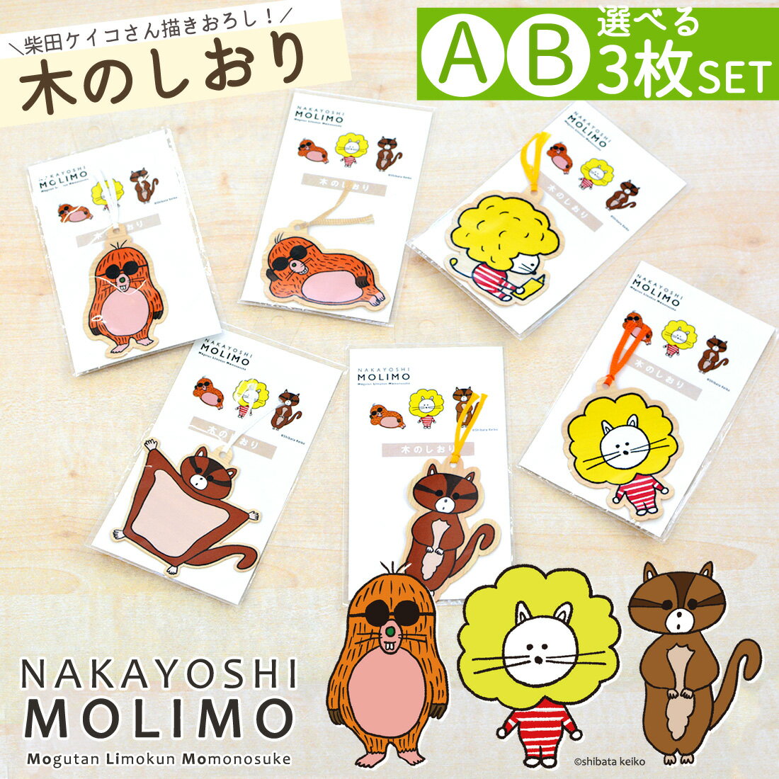 柴田ケイコ 栞 しおり 3個セット 木製 ヒノキ NAKAYOSHIMOLIMO ブックマーク 動物 天然木 文具 高知産 高知県産 檜 癒しグッズ モモノスケ...