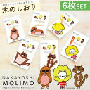 柴田ケイコ 栞 しおり 6個セット 6種類 木製 ヒノキ NAKAYOSHIMOLIMO 動物 天然木 文具 高知産 檜 しばたけいこ 癒しグッズ モモノスケ ...