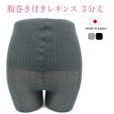 日本製 腹巻付きレギンス 3分丈 M〜LL ハイウエスト レギンス 腹巻 腹巻き パンツ コットン レッグウェア インナー タイツ 冷え取り 冷え対策 あたたか...