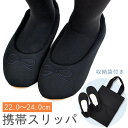 携帯スリッパ 携帯シューズ 洗える 袋付き ふっくら フォーマル カジュアル 収納BAG付き スリッパ 入学式 卒業式 幼稚園 参観日 上履き 旅行 飛行機 文...