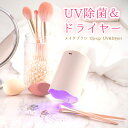 ブラシスタンド 2way UVライト 除菌 メイクブラシ ドライヤー UV除菌ライト UV除菌 乾燥 お手入れ 収納 収納ケース 収納ボックス おしゃれ かわいい パール サロン コスメ収納 プレゼント 誕生日 ホワイトデー 女性 Up-up UV Dryer PK-UD01 【送料無料】