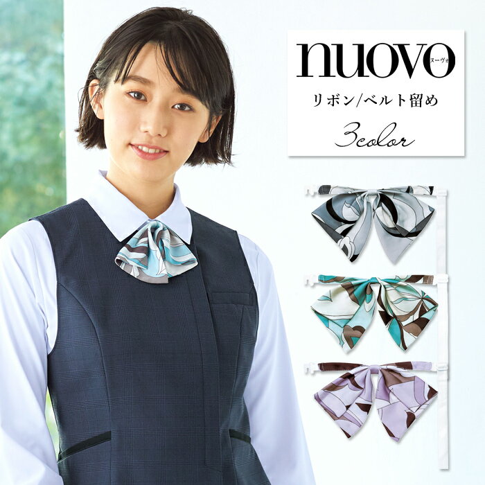 事務服 リボン ストラップ アクセサリー レディース 制服 nuovo 秋冬 春夏 FOLK ベルト留め リボンタイ 医療事務 受付 接客 冠婚葬祭 ..