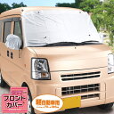 車 凍結防止 フロントカバー フロントガラス サイドミラー 自動車 カー用品 凍結防止シート 自動車 カバー 冬 霜 雪 凍結 対策 霜よけ 日よけ ほこり 防止 軽自動車 取り付け簡単 凍結防止カバー クルマdeフロントカバー 軽自動車用 (im-6150m)【メール便送料無料】