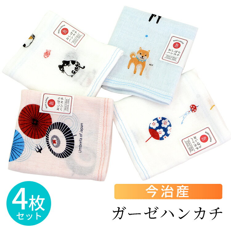 日本製 今治産 ガーゼ ハンカチ 4枚セット おしぼり ハンドタオル 33×38cm 二重ガーゼ 和柄 綿100% 吸水 速乾 軽い お手拭き 子供 赤ちゃん ...