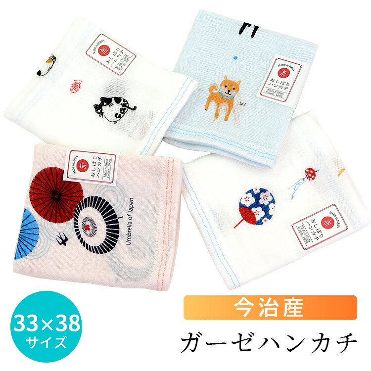 日本製 今治産 ガーゼ ハンカチ おしぼり ハンドタオル 33×38cm 二重ガーゼ ダブルガーゼ 和柄 綿100% 吸水 速乾 軽い お手拭き 子供 赤ちゃん...