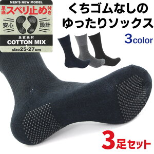 3足セット くちゴムなし 締め付けない 靴下 スベリ止め付き メンズ 25-27cm 介護用 医療用 ソックス ミドル丈 黒 紺 グレー 超快適 楽ちん靴下 高齢者 シニア 車イス 介護 むくみ 予防 冷え 対策 父の日 敬老の日 プレゼント [ネコポス]【送料無料】【あす楽対応】