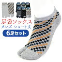 足袋ソックス メンズ ショート丈 足袋靴下 6足セット 25-27cm 綿混 柄 紳士 男物 2本指 靴下 くるぶし丈 ソックス ウォーキング ランニング アウ...