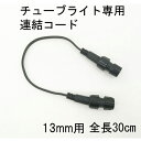 チューブライト ロープライト 13mm 専用 連結コード 30cm (sb-5454)13ミリタイプ 当店販売 チューブライト ロープラ…