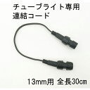 チューブライト ロープライト 13mm 専用 連結コード 30cm (sb-5454)13ミリタイプ 当店販売 チューブライト ロープライト 専用接続部品