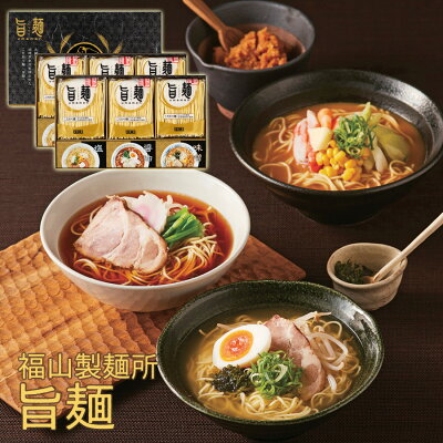 みどりや&GIFT 福山製麺所 旨麺 UMS-DO Y199-059 ラッピング無料 のし無料 メッセージカード無料 ラーメン 乾麺 醤油 塩 豚骨 味噌 グルメ ギフト 詰め合わせ ギフトセット 内祝い お中元 お歳暮 出産内祝 結婚内祝 出産祝い 結婚祝い 快気祝 御礼 御祝い 贈答用 A41 【送料無料】