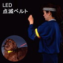 LED 点滅ベルト 安全 セーフティバンド アームバンド ベルト 夜間 ランニング ジョギング ペット 散歩 キャンプ アウトドア 通学 通勤 安全対策 防犯用...