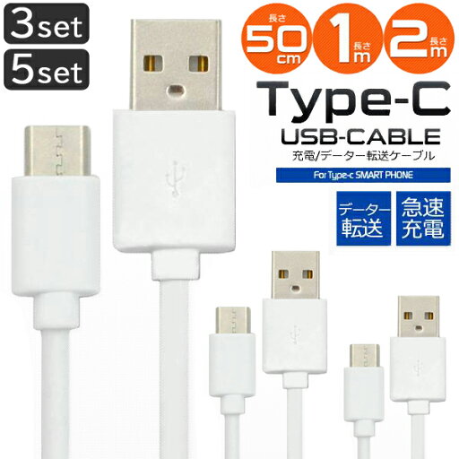 Type-C ケーブル 50cm 1m 5本セット・2m 3本セット タイプC USB 充電ケーブル 急速充電 スマホ ゲーム機 充電器 USB2.0 高速データ転送 Sony Huawei android各種 新型iPad Pro MacBook Xperia Galaxy 【メール便送料無料】 Type-C ケーブル 50cm 1m 5本セット・2m 3本セット タイプC USB 充電ケーブル 急速充電 スマホ ゲーム機 充電器 USB2.0 高速データ転送 Sony Huawei android各種 新型iPad Pro MacBook Xperia Galaxy 【メール便送料無料】