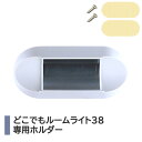 ロメッタ ルームライト38 専用ホルダー 単体オプション品 どこでもルームライトト38 固定 回転 ホルダー CBL38-holder 【メール便送料無料】