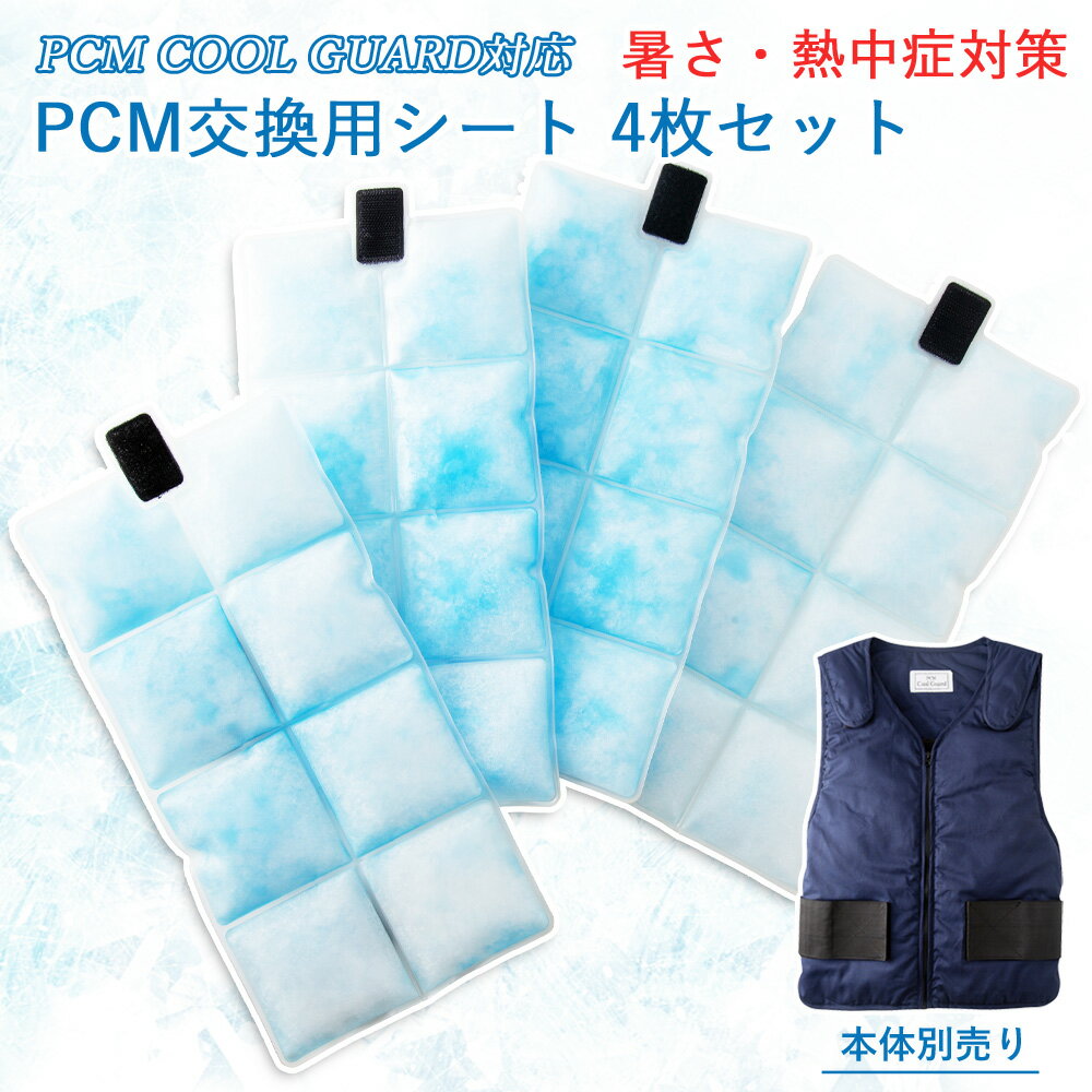 PCM クールベスト 専用 冷却シート 4枚セット PCM COOL GUARD 専用交換シート 交換用 熱中症対策 屋外 農作業 土木 建設 工事 現場 アウトドア 冷感 冷却 ひんやり【送料無料】【翌日配送対応】