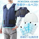 PCM COOL GUARD　交換用シートはこちら 「炎天下でも安心！PCM冷却剤が熱中症からあなたを守ります」 NASAのために開発されたPCM（Phase Change Material）冷却剤は、 熱を吸収し蓄えることができる革新的な材料です。 PCMクールベスト「PCM COOL GUARD」はベストの内部にポリエステルの中空糸を使用し 保温材とすることで、外気温から冷却剤を守るようになっています。 それによって外気温度30度で2時間以上の保冷持続時間を実現させています。 屋内外での仕事、炎天下での作業、夏場のアウトドア、お出かけ、 その他スポーツや遊びなど、様々な場面で着用できる冷却ベストです。 【使用方法】 冷蔵庫・冷凍庫・氷水に入れて冷やしてください。 固まりましたら表面の水滴を拭きとり、ベストのメッシュポケットに入れて着用してください。 ■サイズ 男女兼用：フリーサイズ ■素材：表地:綿100% 中綿:ポリエステル100% 裏地：綿100% メッシュ生地:ポリエステル100% ■セット内容：ベスト1着、PCM冷却剤（冷却シート）4枚 【お取り扱い上のご注意】 洗濯前にPCM冷却パックはベストから取り出してください。 洗濯機はご使用しないでください。 手で押し洗いしてください。 40℃以下で洗濯してください。 アイロンは使用しないでください。 漂白剤は使用しないでください。 乾燥機は使用しないでください。 漬け置きしないでください。 強くこすったり、着用時の摩擦で色移りすることがあります。 濃い色は淡色系・白系のものと一緒に洗濯しないでください。 PCM冷却剤に強い衝撃を与えたり、傷をつけたら破ったりしないようにご注意ください。 ※お使いの環境により実際の商品と多少色味が異なる場合がございます。 【2306r】 recommended ITEM